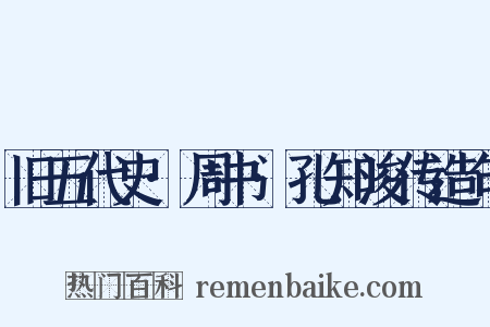 旧五代史·周书·孔知浚传造句是什么意思的图片